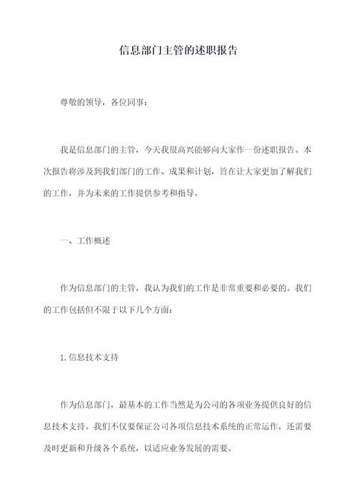 信息部门主管的述职报告