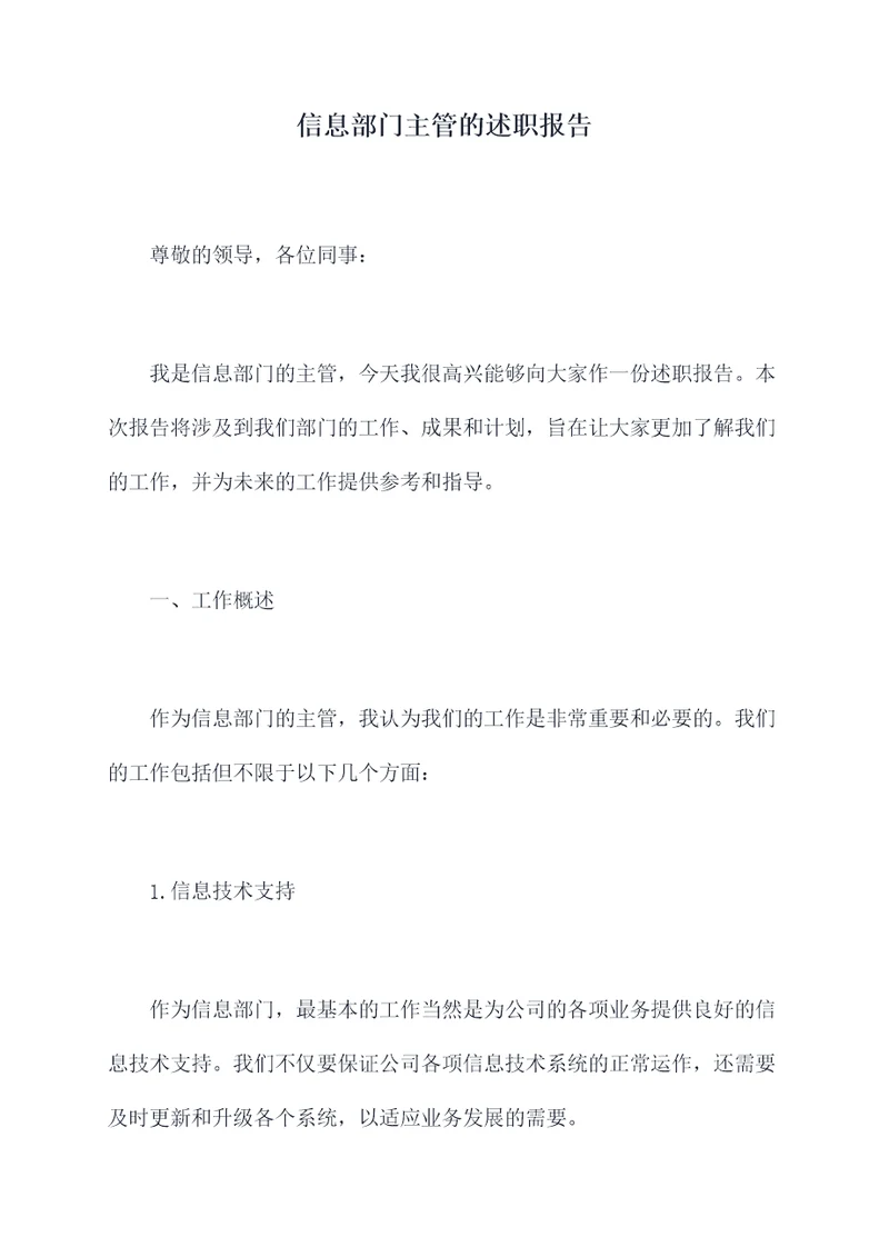 信息部门主管的述职报告