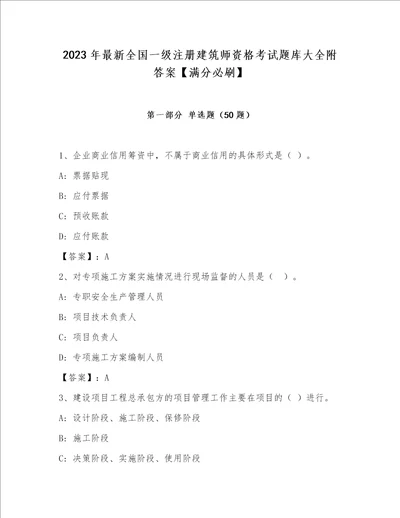 2023年最新全国一级注册建筑师资格考试题库大全附答案满分必刷