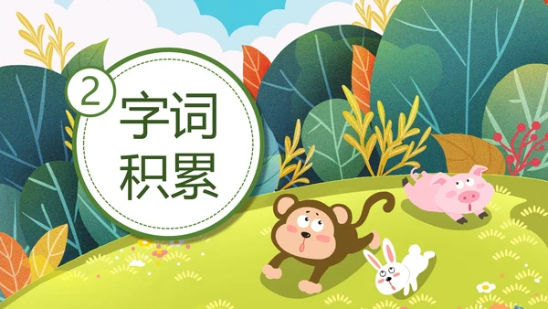 二年级语文《狐假虎威》PPT模板