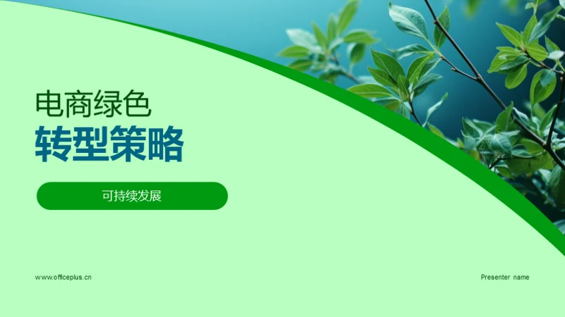 电商绿色转型策略