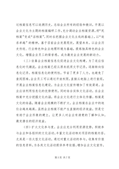 企业档案与企业文化建设思考.docx