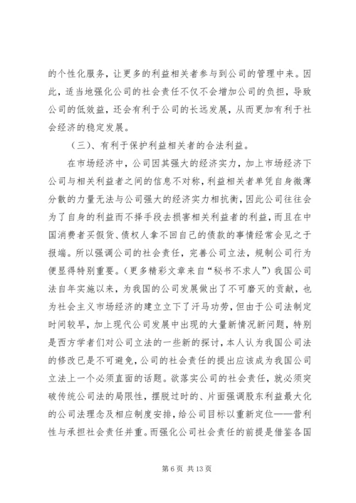 公司的社会责任.docx