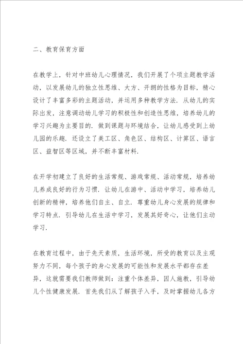 中班幼儿班主任教师述职报告