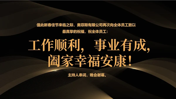 黑色简约风公司年会盛典流程PPT模板