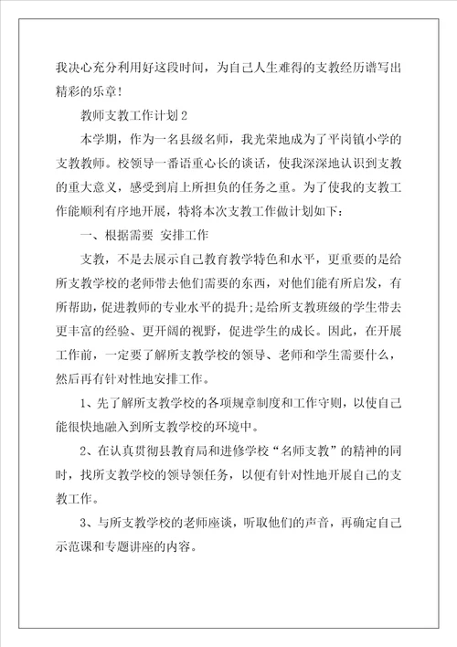 教师支教工作计划范文5篇