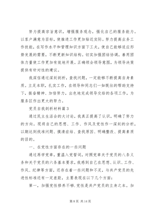 材料范文：党员自我剖析材料.docx