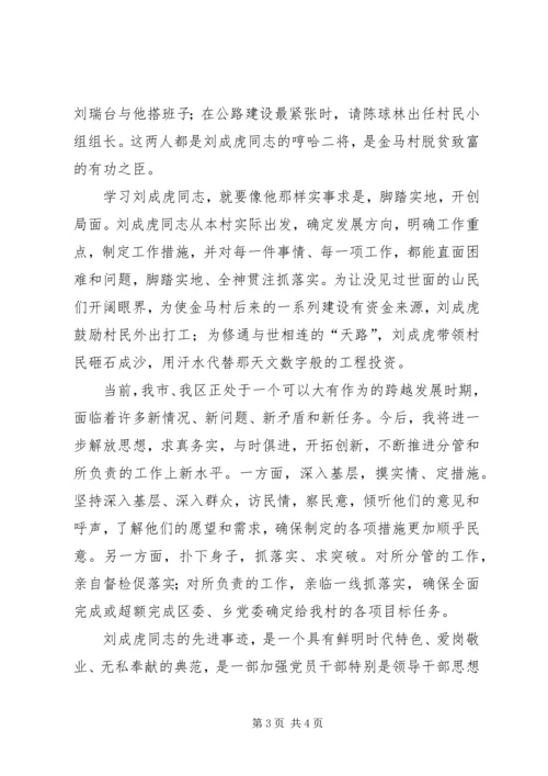 学习刘成虎先进事迹心得体会 (2).docx