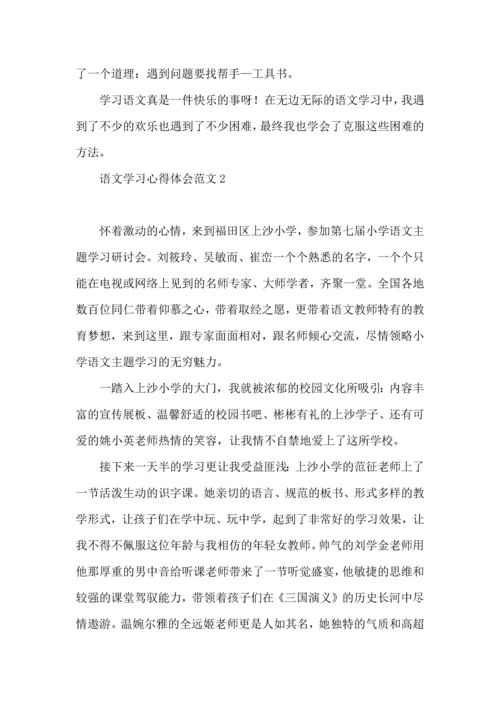 语文学习心得体会范文.docx