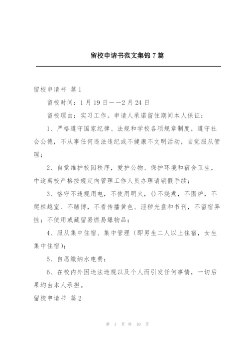 留校申请书范文集锦7篇.docx