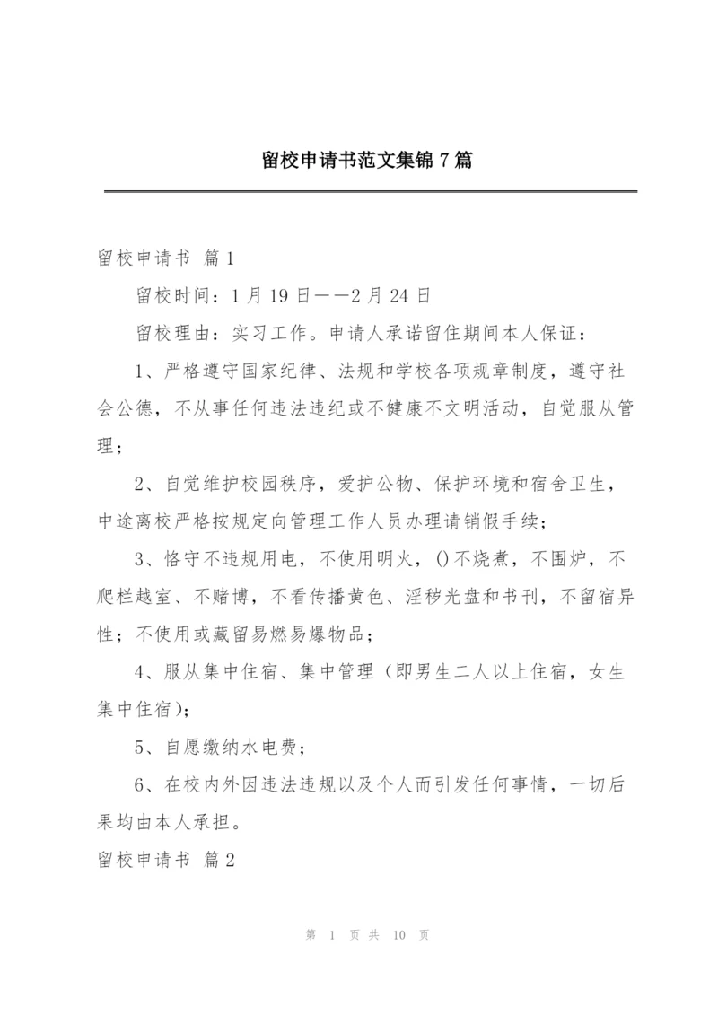 留校申请书范文集锦7篇.docx