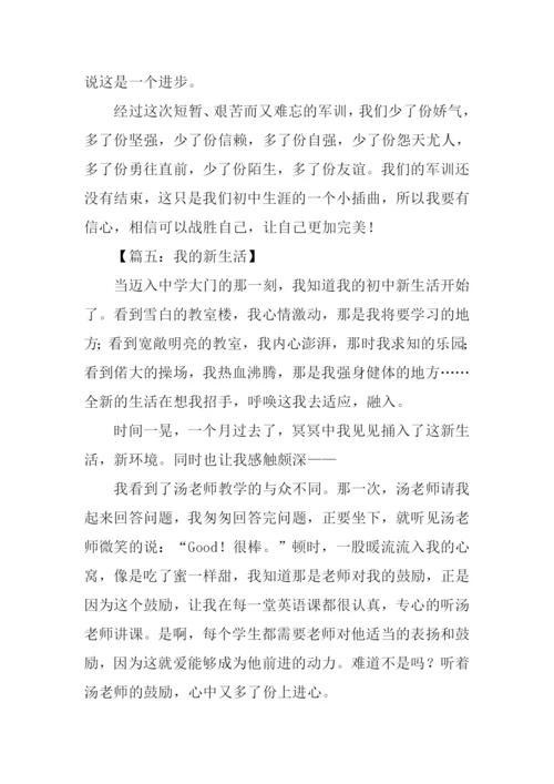 我的初中新生活作文.docx