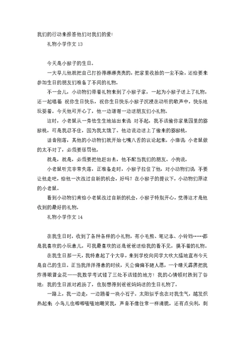 礼物小学作文集合15篇 1