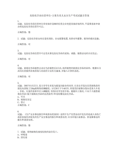 危险化学品经营单位主要负责人安全生产考试试题第811期含答案