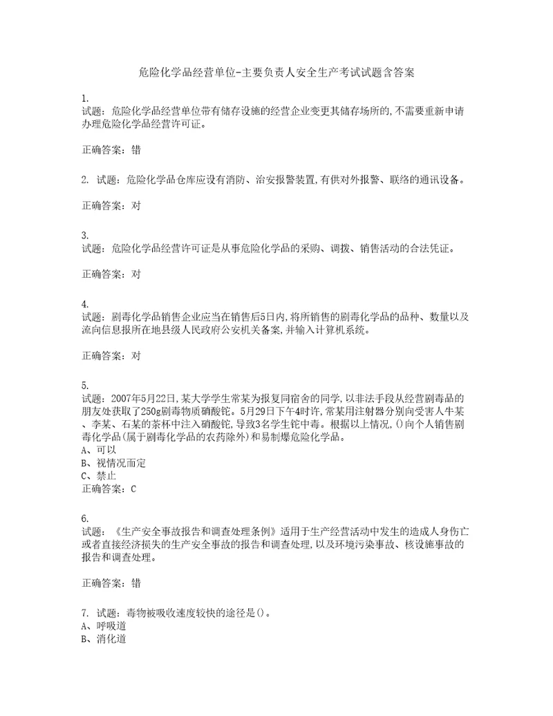 危险化学品经营单位主要负责人安全生产考试试题第811期含答案