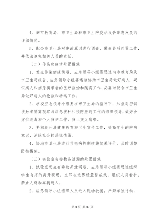 学校突发性安全事件应急预案.docx