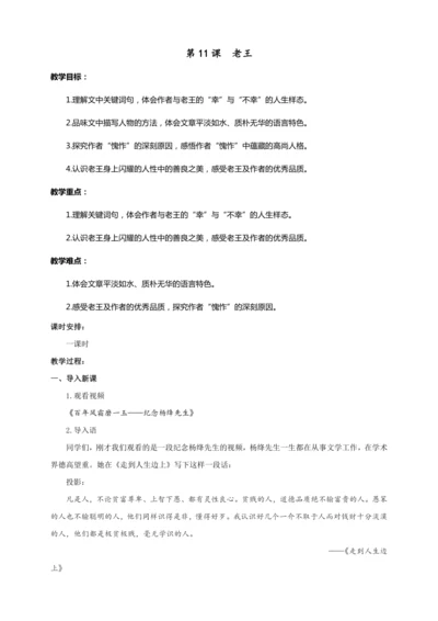 第11课 老王（教案）【2023春统编版七上语文精品备课】