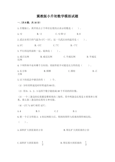 冀教版小升初数学模拟试题及完整答案（夺冠系列）.docx