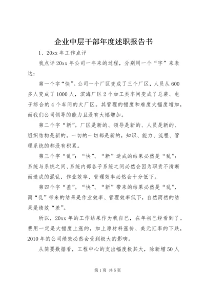 企业中层干部年度述职报告书.docx