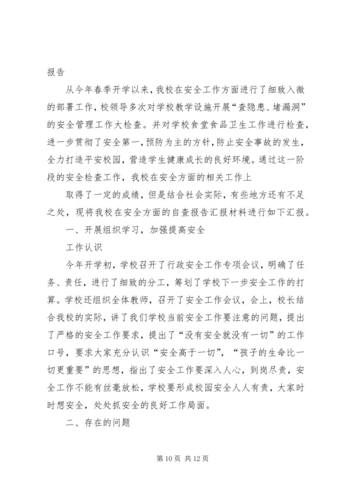 学校安全卫生的自查报告.docx