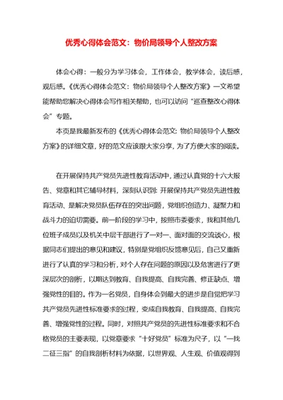 优秀心得体会范文：物价局领导个人整改方案