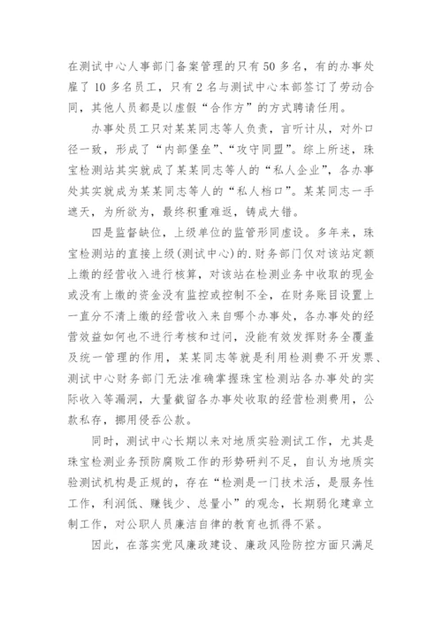 违法违纪典型案例剖析材料.docx