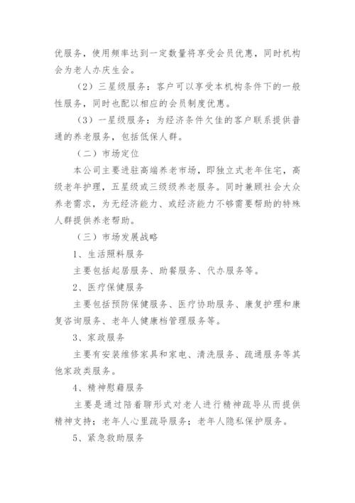 养老院项目计划书.docx