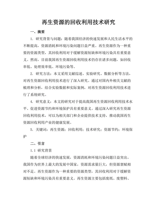 再生资源的回收利用技术研究
