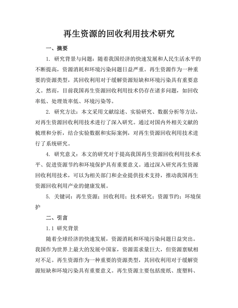 再生资源的回收利用技术研究