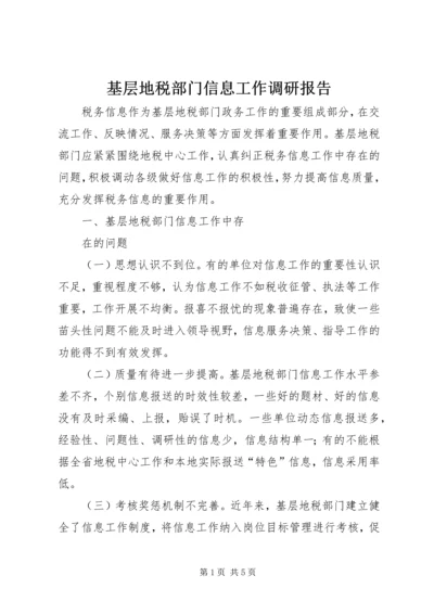 基层地税部门信息工作调研报告 (3).docx