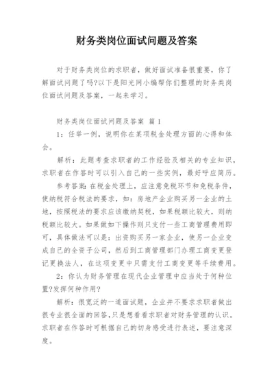 财务类岗位面试问题及答案.docx