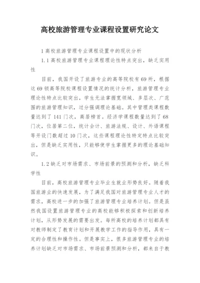 高校旅游管理专业课程设置研究论文.docx