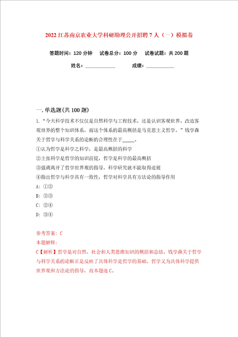 2022江苏南京农业大学科研助理公开招聘7人一练习训练卷第4版