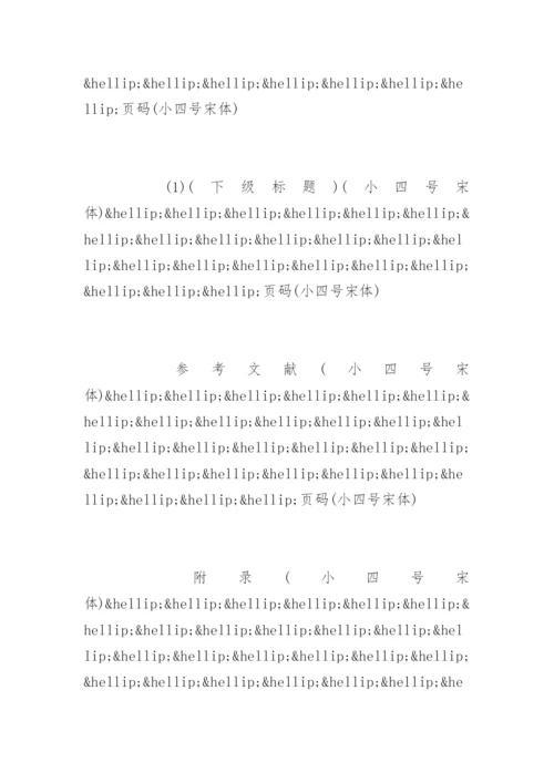 期刊论文格式要求及字体大小.docx