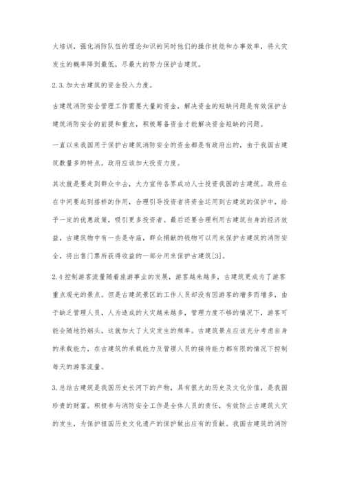 古建筑消防安全问题及对策探讨.docx