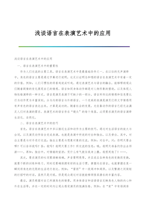 浅谈语言在表演艺术中的应用.docx