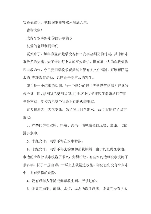 校园安全防溺水的演讲稿6篇