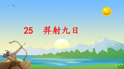 24羿射九日  课件