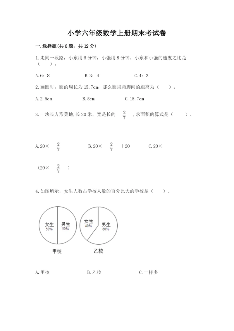 小学六年级数学上册期末考试卷精品（历年真题）.docx