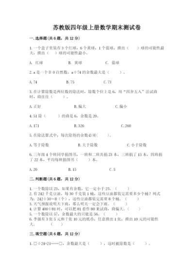苏教版四年级上册数学期末测试卷及参考答案（b卷）.docx
