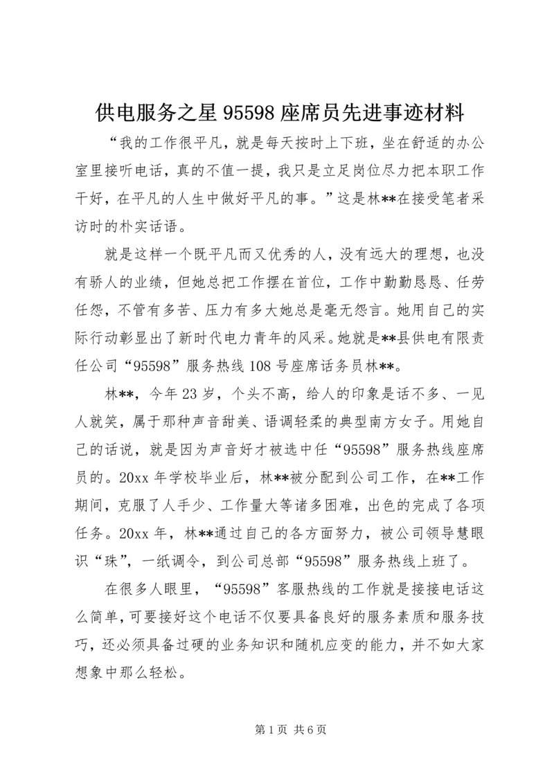 供电服务之星95598座席员先进事迹材料.docx