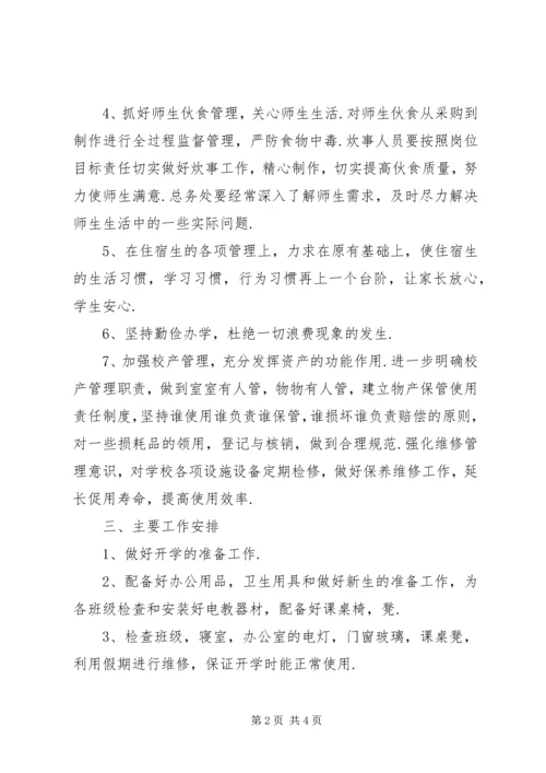 总务处防汛工作计划 (3).docx