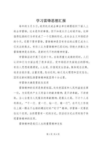 学习雷锋思想汇报 (13).docx