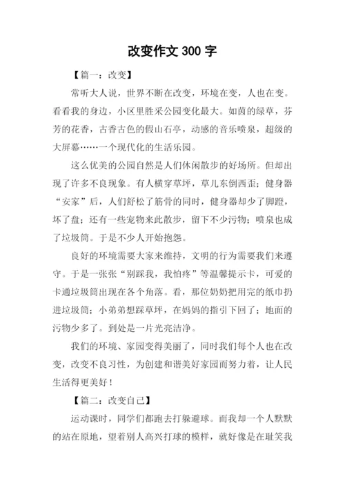 改变作文300字0.docx