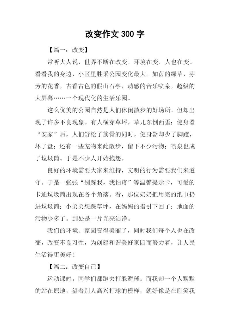 改变作文300字0.docx