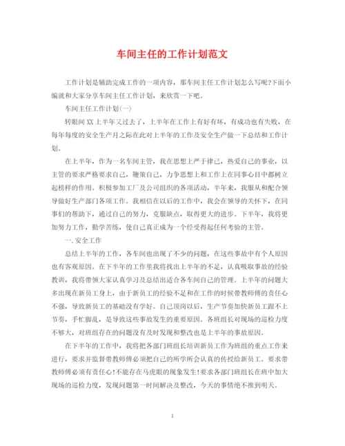 精编之车间主任的工作计划范文.docx