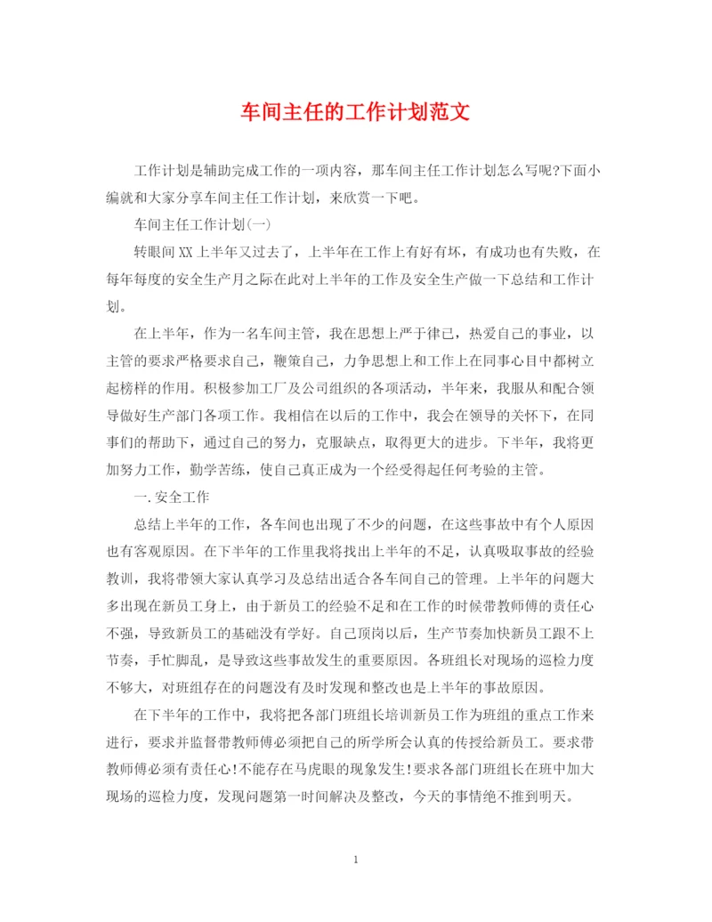 精编之车间主任的工作计划范文.docx