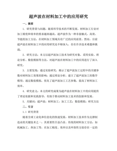 超声波在材料加工中的应用研究