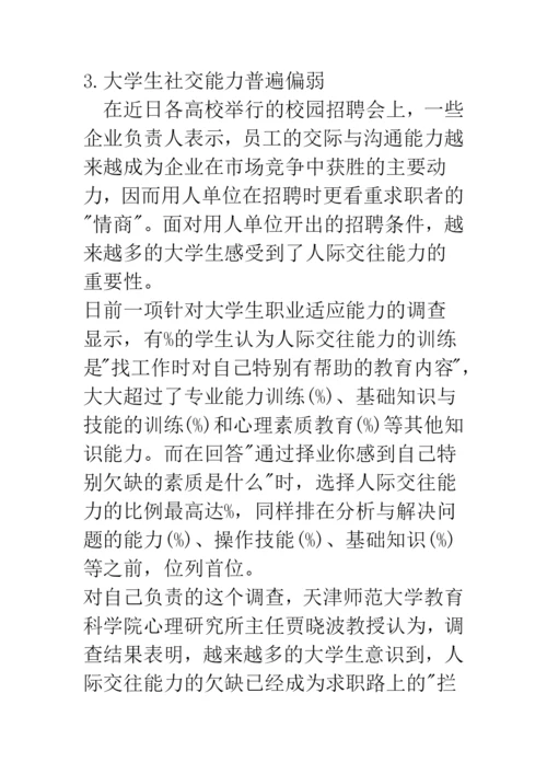 大学生人际交往论文—能力的重要性及其培养.docx