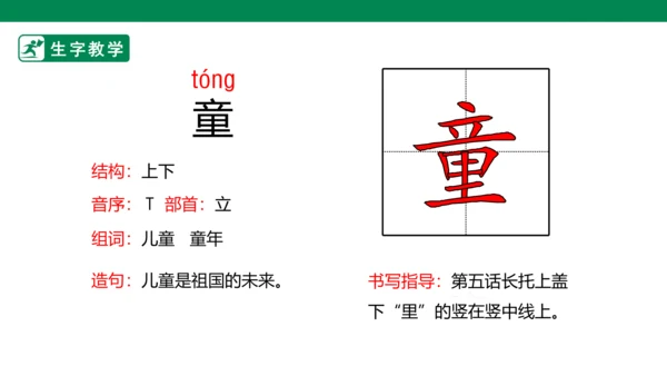 1 古诗二首 生字动画课件